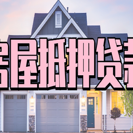 巴州房子抵押贷款怎么快速办理？