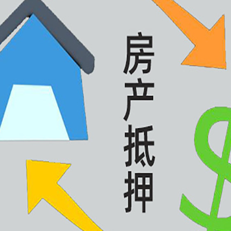 巴州房屋抵押贷款标准是多少？